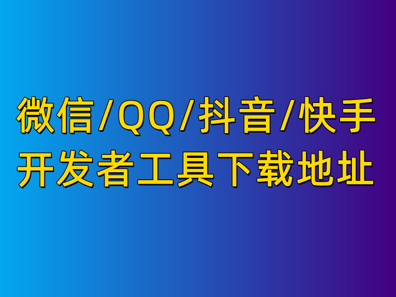 全网小程序开发者工具下载地址最新版电脑下载地址-奶花爱分享