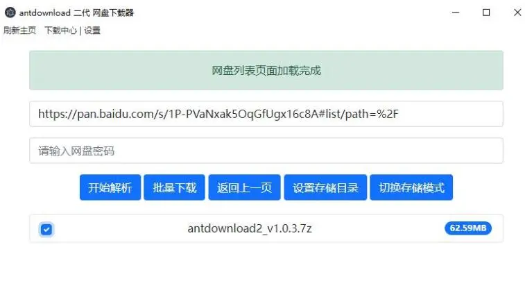 毒盘下载工具Antdownload二代v1.0.6-奶花爱分享